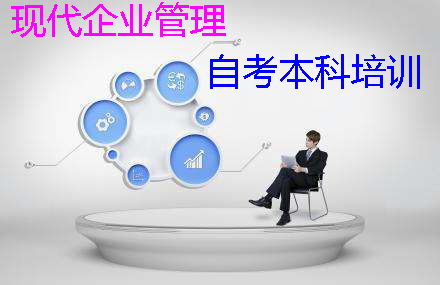 深圳自考本科企業管理培訓 現代企業管理的專業化進階之路